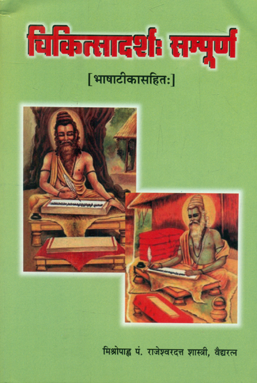 चिकित्सादर्शः सम्पूर्ण- Chikitsadarsha Sampurna