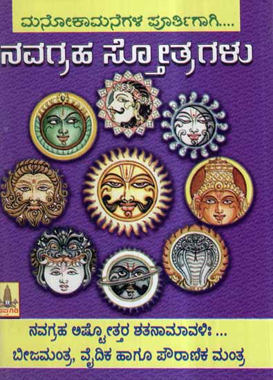 Navagraha Stotragalu (Kannada)