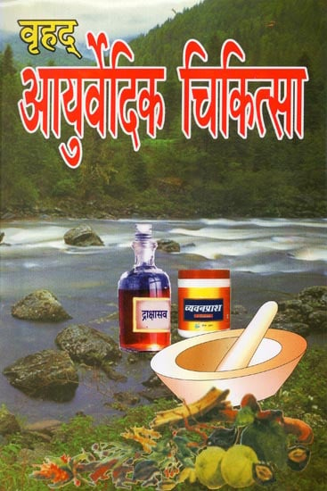 वृहद् आयुर्वेदिक चिकित्सा - A Complete Book On Ayurvedic Treatment