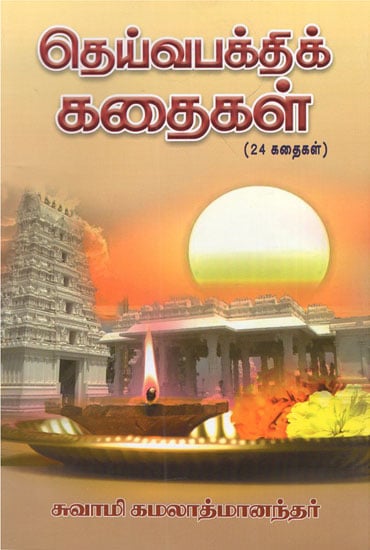 Deivabakthi Kathaigal (Tamil)