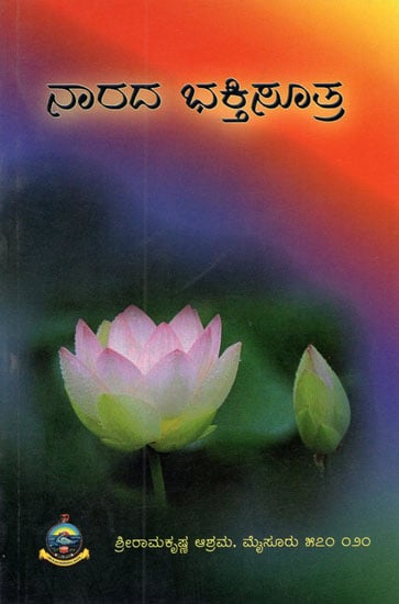 Narada Bhaktisutra (Kannada)