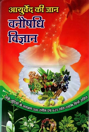 आयुर्वेद की जान वनौषधि विज्ञान - The Science of Naturopathy: Life of Ayurveda