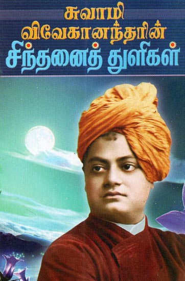 Swami Vivekanandarin Sinthanai Thuligal (Tamil)