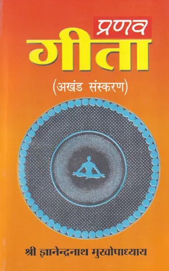 प्रणव गीता- Pranav Gita (Set of 2 Parts in 1 Book)