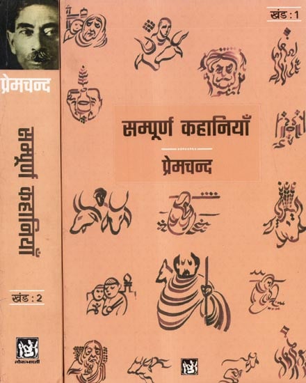 सम्पूर्ण कहानियाँ प्रेमचन्द - Complete Stories of Premchand: Set of Two Volumes