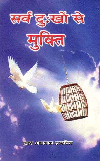 सर्व दुखों से मुक्ति- Freedom From All Sorrows