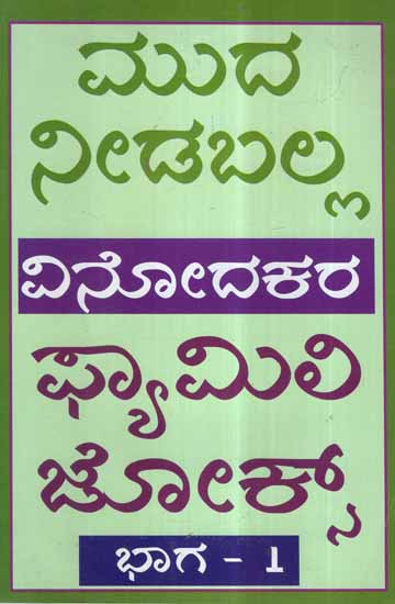 Vinodakara Family Jokes- Part 1 (Kannada)