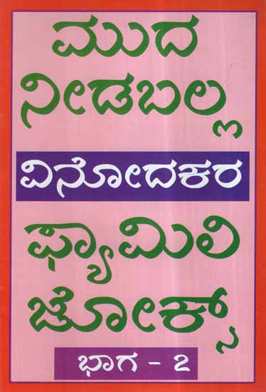 Vinodakara Family Jokes- Part 2 (Kannada)