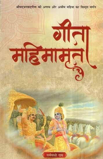 गीता महिमामृत- Gita Mahimamrita