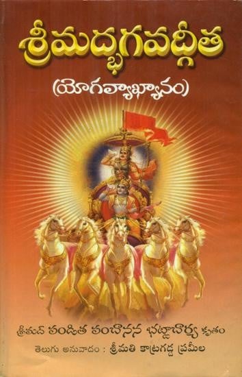 శ్రీమద్భగవద్గీత: యోగవ్యాఖ్యానం- Srimad Bhagavad Gita: A Yogic Commentary (Telugu)