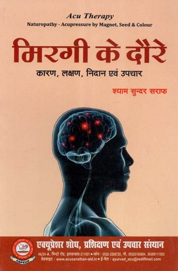 मिरगी के दौरे (कारण, लक्षण, निदान एवं उपचार)- Epileptic Seizures (Causes, Symptoms, Diagnosis & Treatment)