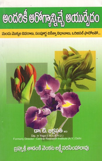 అందరికీ ఆరోగ్యాన్నిచ్చే ఆయుర్వేదం- Ayurveda for All Health (Telugu)