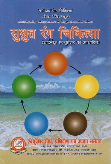 सुश्रुत रंग चिकित्सा: चाईनीज़ एक्यूप्रेशर पर आधारित- Sushruta Color Therapy: Based on Chinese Acupressure