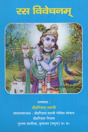 रस विवेचनम् - Rasa Vivechanam