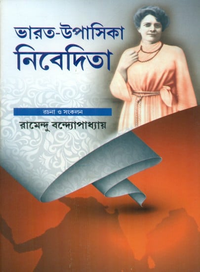 ভারত-উপাসিকা নিবেদিতা- Bharat-Upasika Nivedita (Bengali)