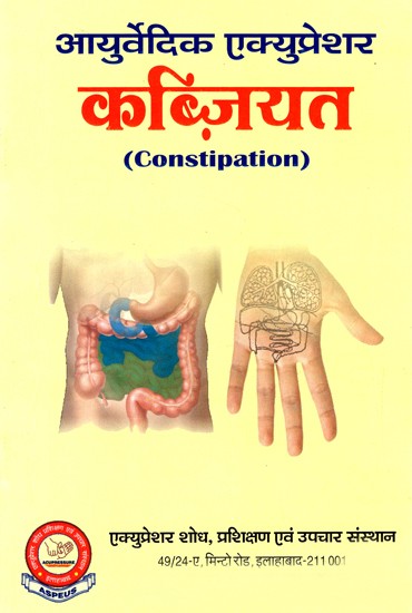 आयुर्वेदिक एक्यूप्रेशर कब्ज़ियत- Constipation (Ayurvedic Acupressure)