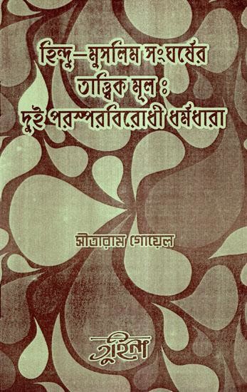 হিন্দু-মুসলিম সংঘর্ষের: তাত্ত্বিক মূল দুই পরস্পরবিরোধী ধর্মধারা- Hindu-Muslim Conflict: The Theoretical Roots of Two Conflicting Sects (Bengali)