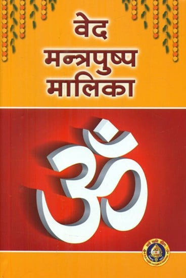 वेद मन्त्रपुष्प मालिका- Veda Mantrapushpa Malika