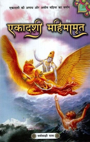 एकादशी महिमामृत (एकादशी की अगाध और असीम महिमा का वर्णन)- Ekadashi Mahimamrita (Description of the Immense and Infinite Glory of Ekadashi)