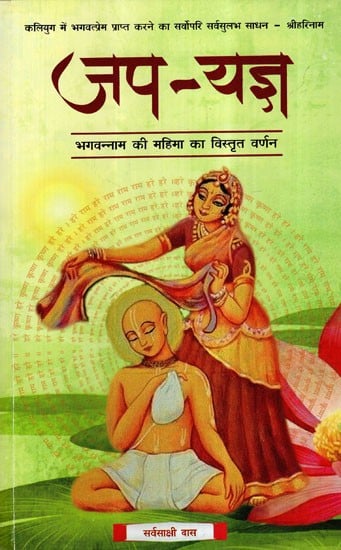 जप-यज्ञ (भगवन्नाम की महिमा का विस्तृत वर्णन)- Japa-Yajna (Detailed Description of the Glory of Bhagavana Nama)