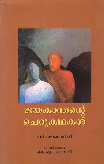 ജയകാന്തന്റെ ചെറുകഥകൾ- Jayakanthan's Short Stories (Malayalam)