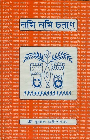 Nami Nami Charane in Bengali (An Old and Rare Book)