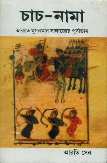 Chach - Nama (Precursor of Muslim Rule in India, 712 A.D. in Bengali)