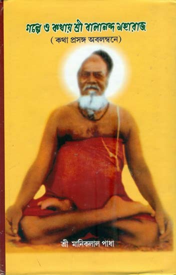 Galda O Katha Shri Balanand Maharaj (Bengali)