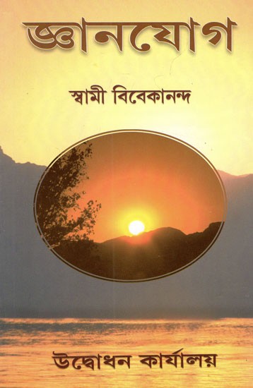 Jnana Yogo (Bengali)