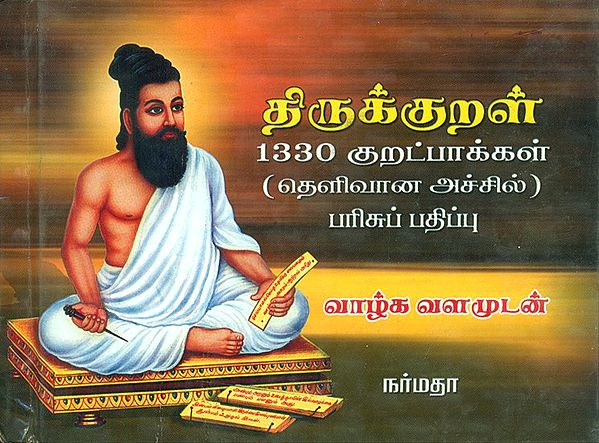 Thiruvalluvar's Thirukkural- 1330 Versus (Tamil)