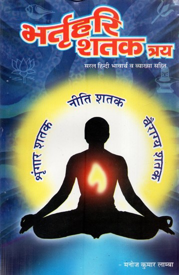 भर्तृहरि शतक त्रय (सरल हिन्दी भावार्थ व व्याख्या सहित ) - Bhartrhari Shatak Tray: Easy Hindi with Meaning and Interpretation