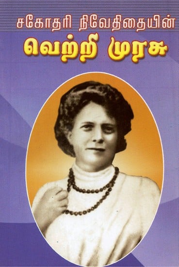 Sagodari Niveditaiyin Vetri Murasu (Tamil)