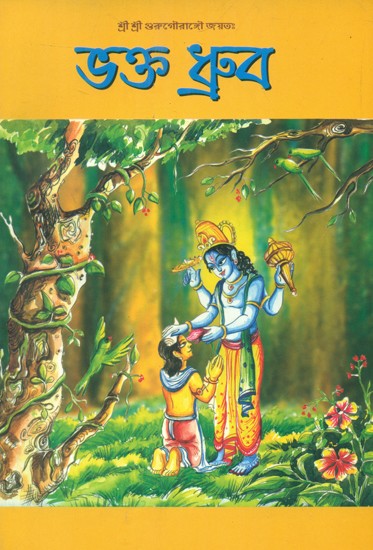 Bhakta Dhruva (Bengali)