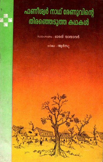 Phanishwar Nath Renuvinte Thiranjedutha Kathakal (Malayalam)