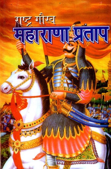 राष्ट्र गौरव महाराणा प्रताप- Pride of Nation, Maharana Pratap