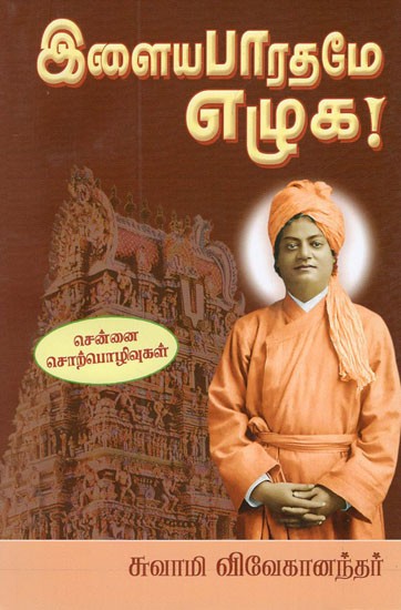 Ilaiya Bharatame Ezhuga (Tamil)