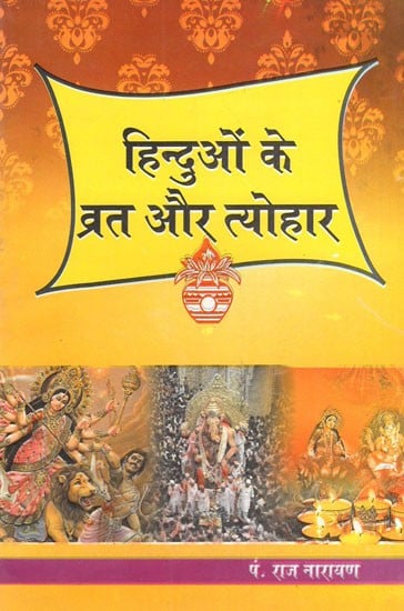 हिन्दुओं के व्रत और त्योहार - Hindu Fasts And Festivals