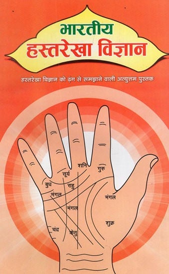 भारतीय हस्तरेखा विज्ञान - Indian Palmistry (Great Book To Explain Palmistry)