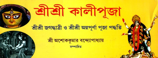 Sri Sri Kali Pooja- Sri Sri Jagadhattri Pooja O Sri Sri Annapurna Pooja Paddhati (Bengali in Horizontal Edition)
