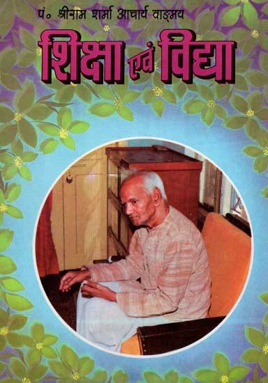 शिक्षा एवं विद्या- Education and Knowledge