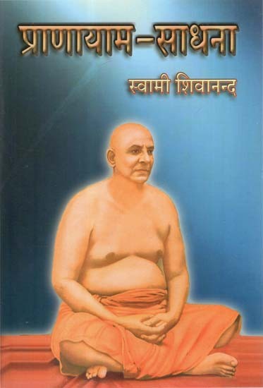 प्राणायाम - साधना (Pranayam - Sadhana)