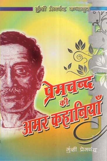 प्रेमचंद की अमर कहानियाँ (Evergreen Stories of Premchand)