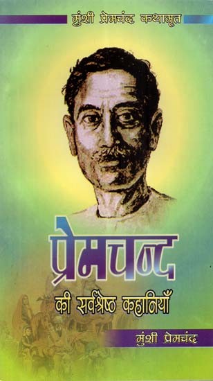 प्रेमचंद की सर्वश्रेष्ठ कहानियाँ (Best Stories of Premchand)