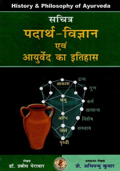 पदार्थ विज्ञान एवं आयुर्वे का इतिहास- History of Materials Science and Ayurveda (An Old and Rare Book)