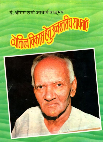 व्यक्तित्व विकास हेतु उच्चस्तरीय साधनाएँ- Practices for Enhancing Character