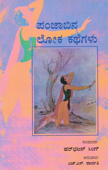 Panjabina Loka Kathegalu (Kannada)