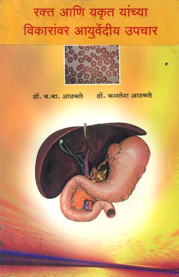 रक्त आणि यकृत यांच्या विकारांवर आयुर्वेदीय उपचार- Ayurvedic Treatment For Disorders Of The Blood and Liver