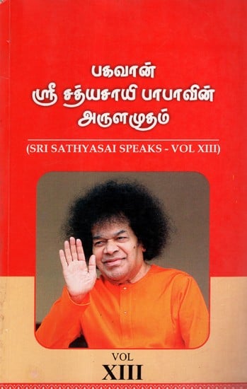 Sri Sathyasai Speaks- Vol XIII (Tamil)