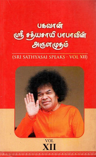 Sri Sathyasai Speaks- Vol XII (Tamil)