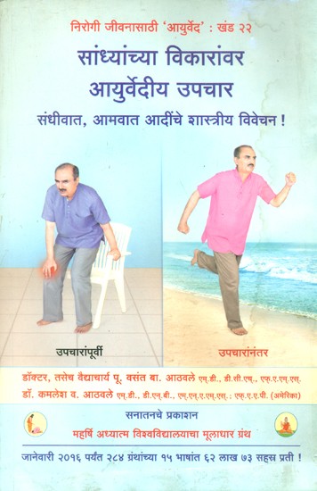 सांध्यांच्या विकारांवर आयुर्वेदीय उपचार- Ayurvedic Treatment For Joint Disorders (Marathi)